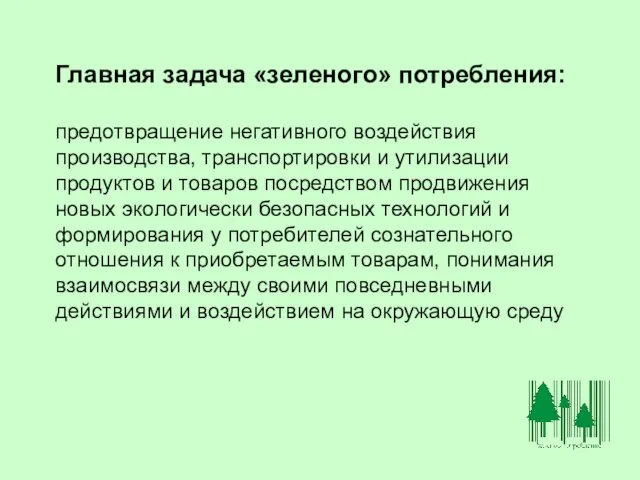 Главная задача «зеленого» потребления: предотвращение негативного воздействия производства, транспортировки и утилизации продуктов