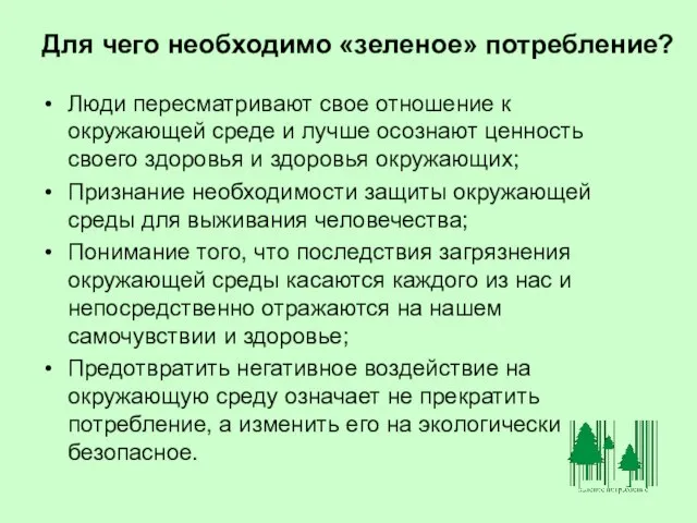 Для чего необходимо «зеленое» потребление? Люди пересматривают свое отношение к окружающей среде