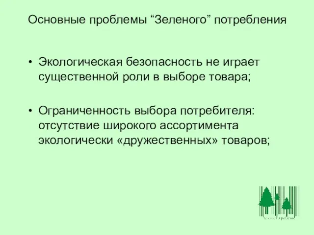 Основные проблемы “Зеленого” потребления Экологическая безопасность не играет существенной роли в выборе