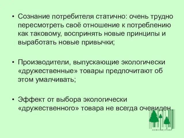 Сознание потребителя статично: очень трудно пересмотреть своё отношение к потреблению как таковому,