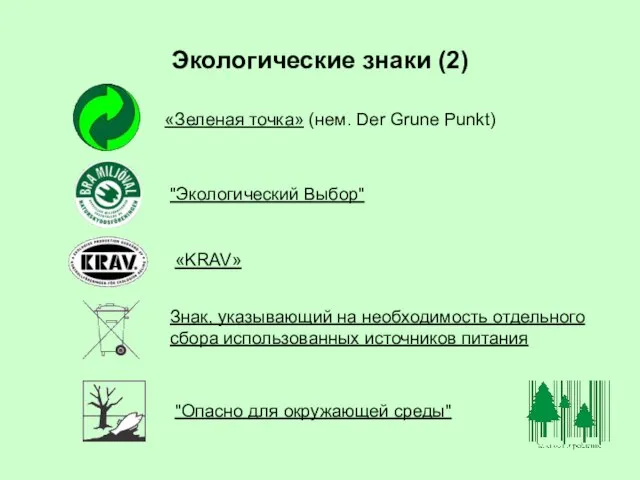 Экологические знаки (2) «Зеленая точка» (нем. Der Grune Punkt) "Экологический Выбор" «KRAV»