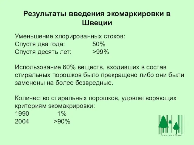 Результаты введения экомаркировки в Швеции Уменьшение хлорированных стоков: Спустя два года: 50%