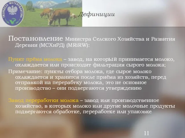 Дефиниции Постановление Министра Селского Хозяйства и Развития Деревни (МСХиРД) (MRiRW): Пункт прёма