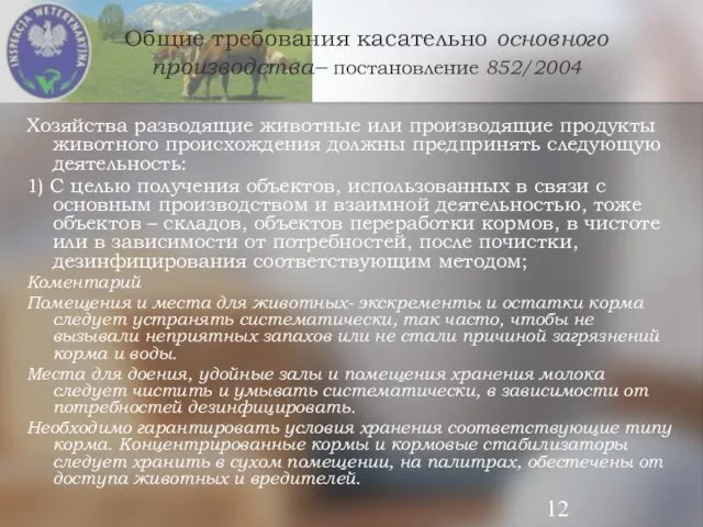 Общие требования касательно основного производства– постановление 852/2004 Хозяйства разводящие животные или производящие