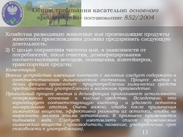 Общие требования касательно основного производства– постановление 852/2004 Хозяйства разводящие животные или производящие