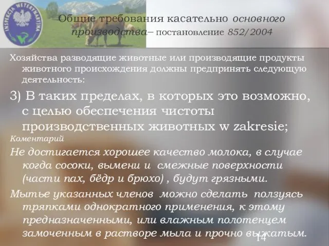 Общие требования касательно основного производства– постановление 852/2004 Хозяйства разводящие животные или производящие