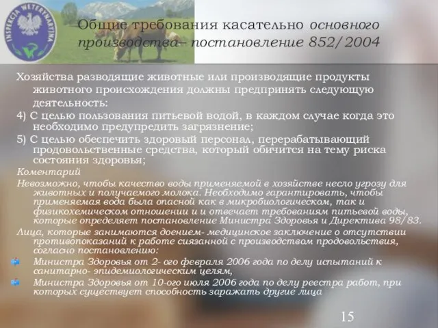 Общие требования касательно основного производства– постановление 852/2004 Хозяйства разводящие животные или производящие