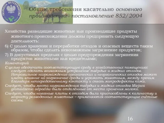 Общие требования касательно основного производства– постановление 852/2004 Хозяйства разводящие животные или производящие