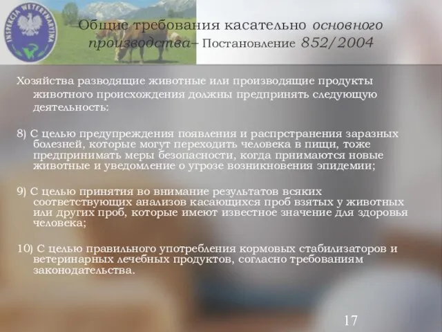 Общие требования касательно основного производства– Постановление 852/2004 Хозяйства разводящие животные или производящие