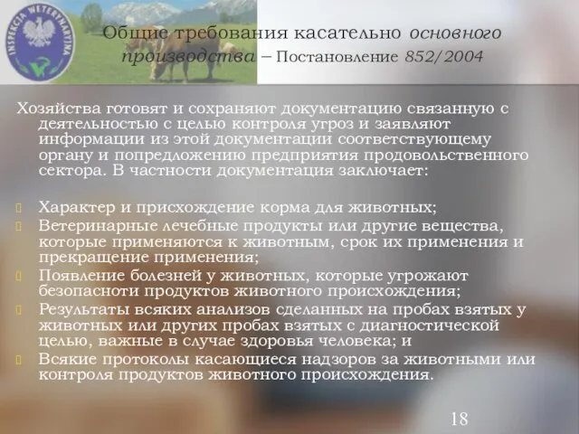 Общие требования касательно основного производства – Постановление 852/2004 Хозяйства готовят и сохраняют