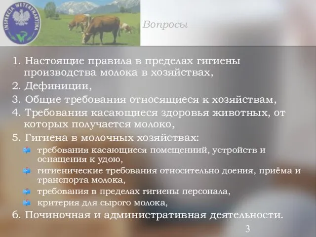 Вопросы 1. Настоящие правила в пределах гигиены производства молока в хозяйствах, 2.