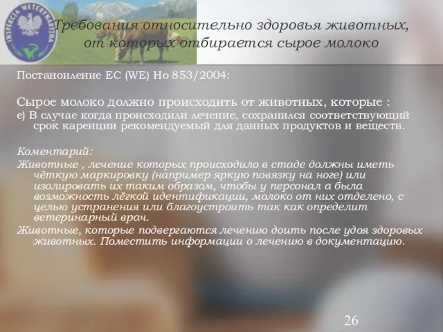 Требования относительно здоровья животных, от которых отбирается сырое молоко Постаноиление ЕС (WE)