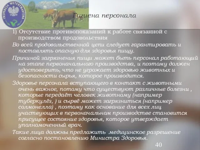 Гигиена персонала 1) Отсутствие противопоказаний к работе связанной с производством продовольствия Во