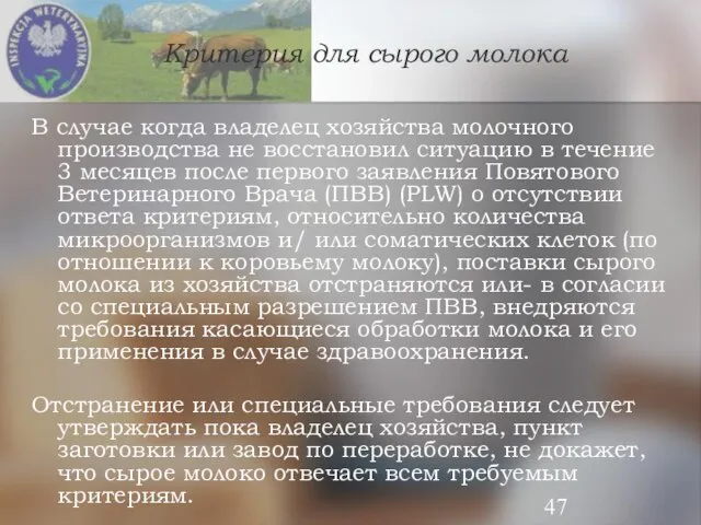 В случае когда владелец хозяйства молочного производства не восстановил ситуацию в течение