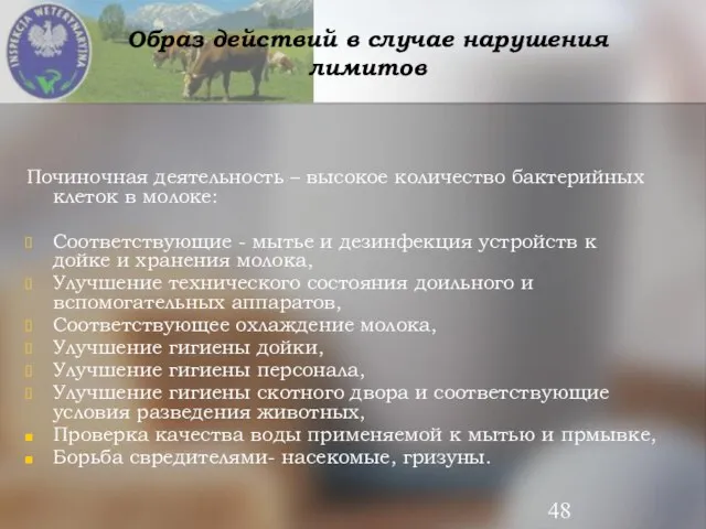 Образ действий в случае нарушения лимитов Починочная деятельность – высокое количество бактерийных