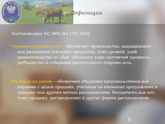 Дефиниции Постановление ЕС (WE) Но 178/2002: Основное производство – обозначает производство, выращивание