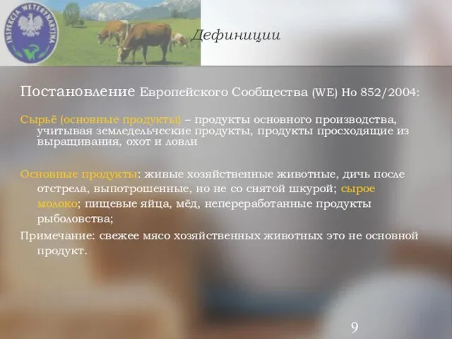 Дефиниции Постановление Европейского Сообщества (WE) Но 852/2004: Сырьё (основные продукты) – продукты