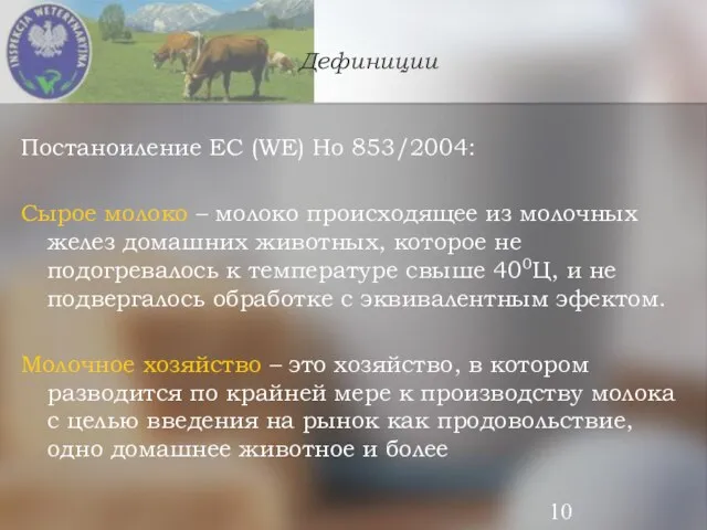 Дефиниции Постаноиление ЕС (WE) Но 853/2004: Сырое молоко – молоко происходящее из