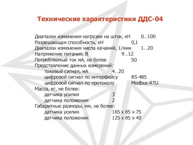 Технические характеристики ДДС-04 Диапазон изменения нагрузки на шток, кН 0…100 Разрешающая способность,