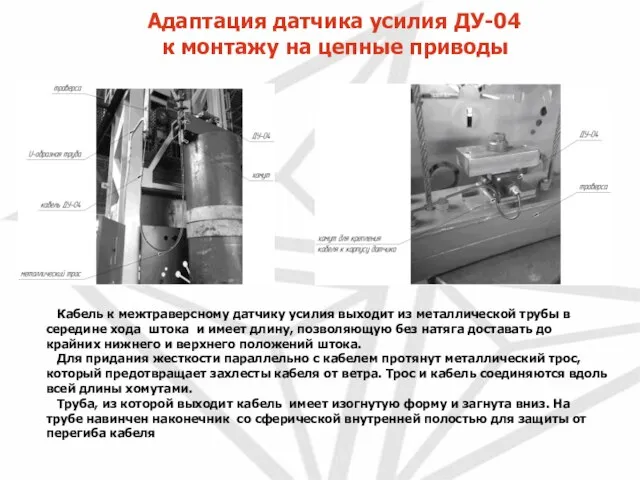 Адаптация датчика усилия ДУ-04 к монтажу на цепные приводы Кабель к межтраверсному