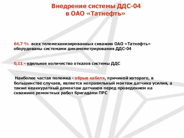 Внедрение системы ДДС-04 в ОАО «Татнефть» 64,7 % всех телемеханизированных скважин ОАО