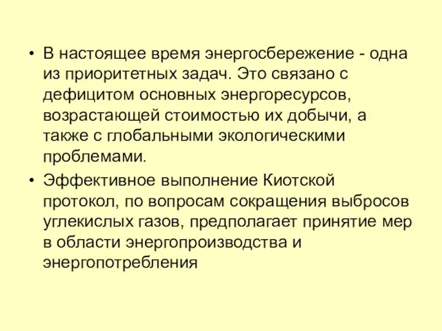 В настоящее время энергосбережение - одна из приоритетных задач. Это связано с