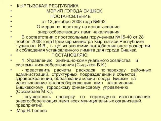 КЫРГЫЗСКАЯ РЕСПУБЛИКА МЭРИЯ ГОРОДА БИШКЕК ПОСТАНОВЛЕНИЕ от 12 декабря 2008 года №562