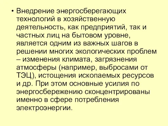 Внедрение энергосберегающих технологий в хозяйственную деятельность, как предприятий, так и частных лиц