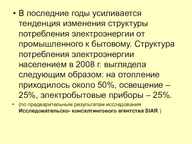 В последние годы усиливается тенденция изменения структуры потребления электроэнергии от промышленного к