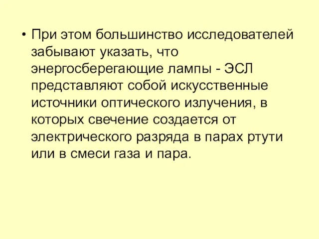 При этом большинство исследователей забывают указать, что энергосберегающие лампы - ЭСЛ представляют