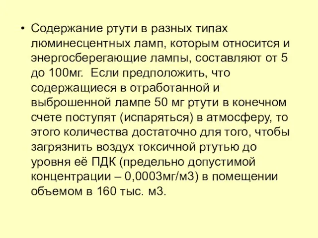 Содержание ртути в разных типах люминесцентных ламп, которым относится и энергосберегающие лампы,