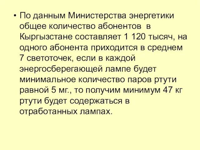 По данным Министерства энергетики общее количество абонентов в Кыргызстане составляет 1 120