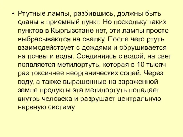 Ртутные лампы, разбившись, должны быть сданы в приемный пункт. Но поскольку таких