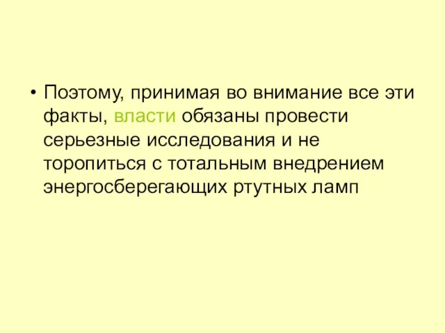 Поэтому, принимая во внимание все эти факты, власти обязаны провести серьезные исследования