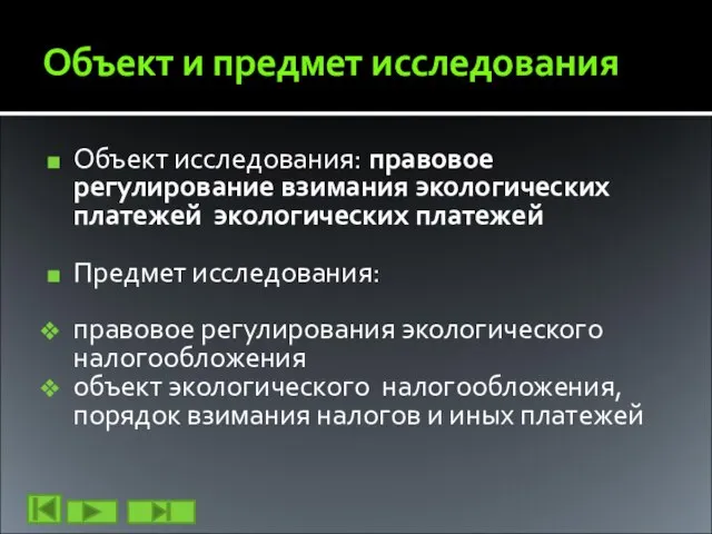 Объект и предмет исследования Объект исследования: правовое регулирование взимания экологических платежей экологических