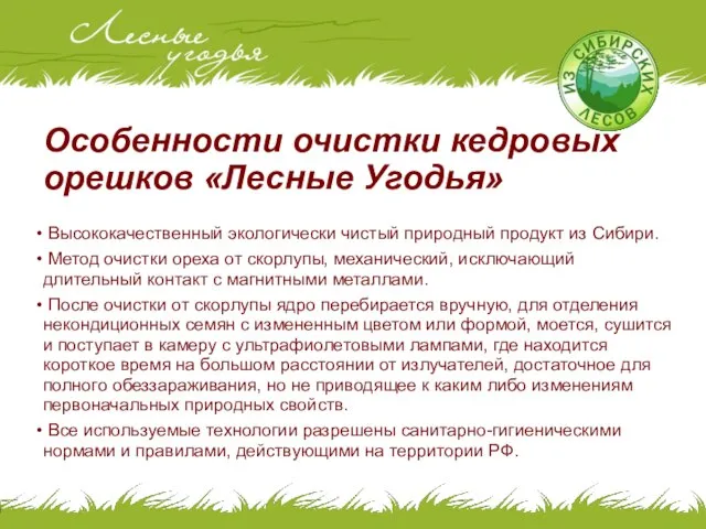 Особенности очистки кедровых орешков «Лесные Угодья» Высококачественный экологически чистый природный продукт из