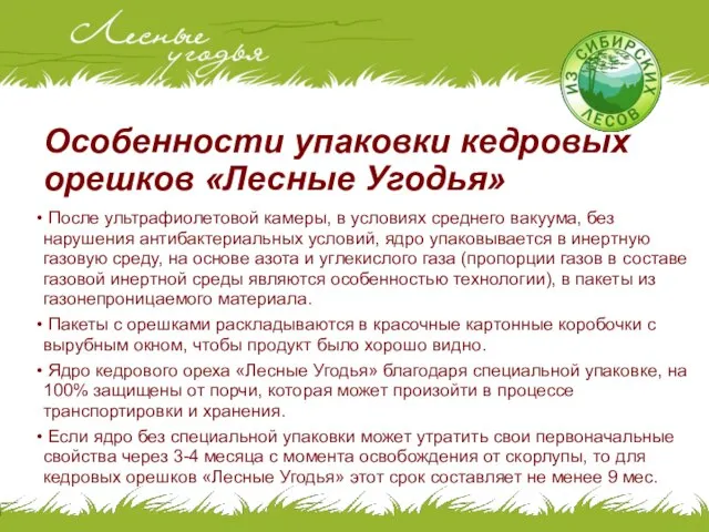 Особенности упаковки кедровых орешков «Лесные Угодья» После ультрафиолетовой камеры, в условиях среднего