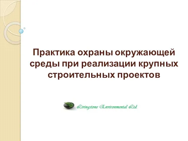 Практика охраны окружающей среды при реализации крупных строительных проектов