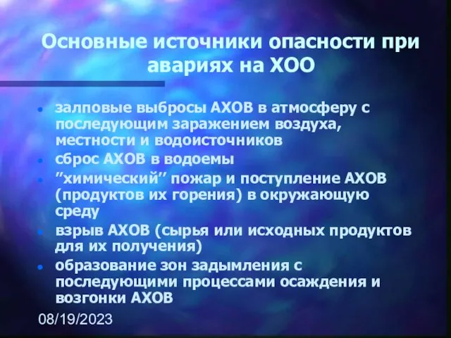 08/19/2023 Основные источники опасности при авариях на ХОО залповые выбросы АХОВ в