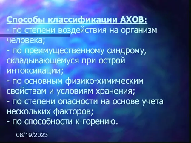 08/19/2023 Способы классификации АХОВ: - по степени воздействия на организм человека; -