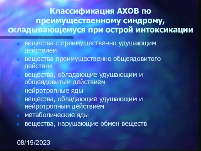 08/19/2023 Классификация АХОВ по преимущественному синдрому, складывающемуся при острой интоксикации вещества с