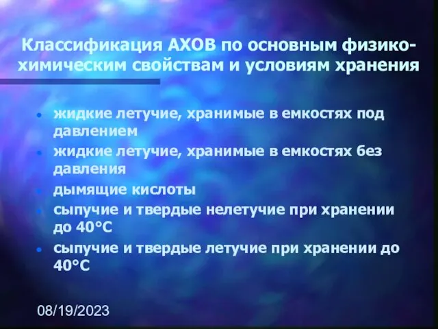 08/19/2023 Классификация АХОВ по основным физико-химическим свойствам и условиям хранения жидкие летучие,