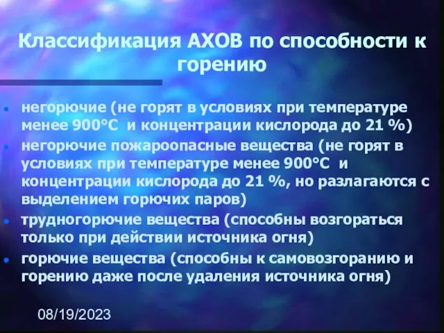 08/19/2023 Классификация АХОВ по способности к горению негорючие (не горят в условиях