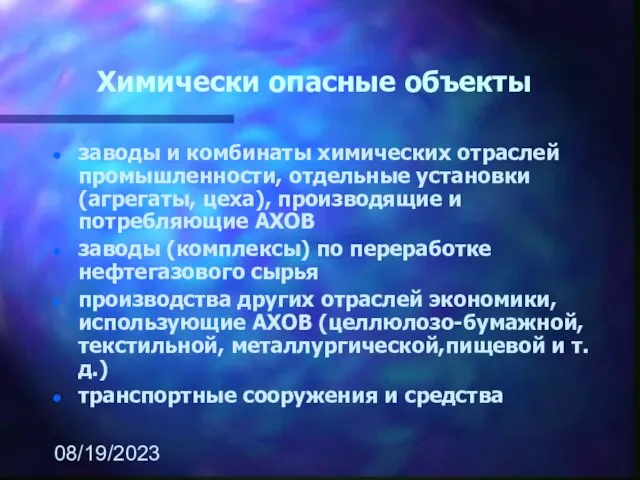 08/19/2023 Химически опасные объекты заводы и комбинаты химических отраслей промышленности, отдельные установки