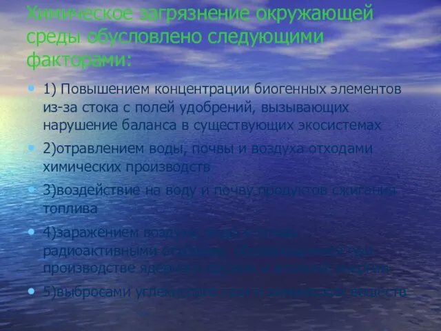 Химическое загрязнение окружающей среды обусловлено следующими факторами: 1) Повышением концентрации биогенных элементов