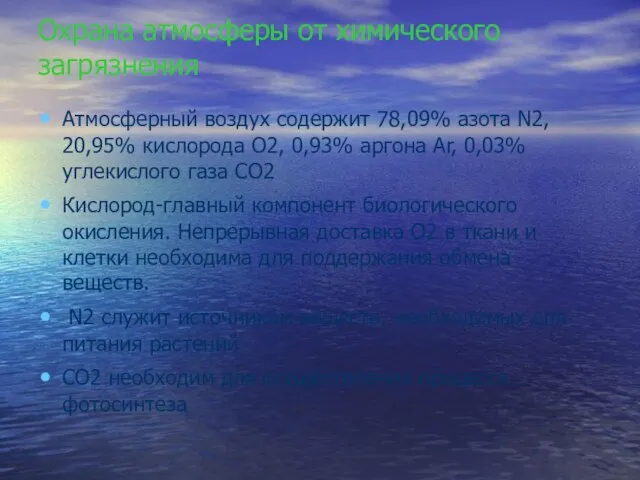 Охрана атмосферы от химического загрязнения Атмосферный воздух содержит 78,09% азота N2, 20,95%