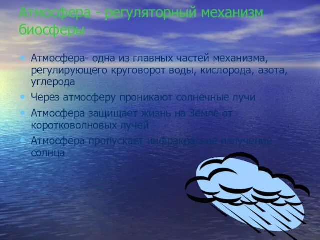 Атмосфера - регуляторный механизм биосферы Атмосфера- одна из главных частей механизма, регулирующего