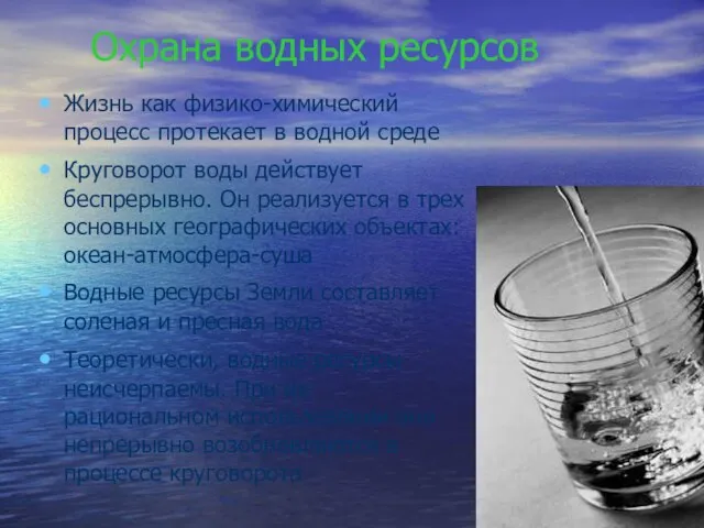 Охрана водных ресурсов Жизнь как физико-химический процесс протекает в водной среде Круговорот