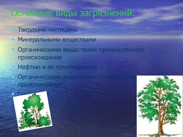 Основные виды загрязнений: Твердыми частицами Минеральными веществами Органическими веществами промышленного происхождения Нефтью