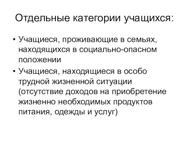 Отдельные категории учащихся: Учащиеся, проживающие в семьях, находящихся в социально-опасном положении Учащиеся,